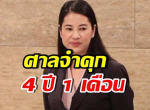 ด่วน!! ศาลจำคุก “ปารีณา ไกรคุปต์” ไม่รอลงอาญา