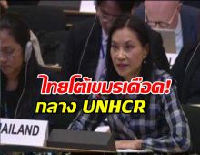 ไทยโต้เขมรกลาง UNHCR บิดเบือน ปลุกปั่นยั่วยุ