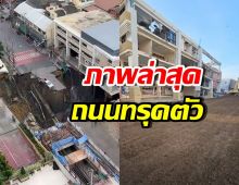 ชัชชาติ เปิดภาพล่าสุด ถนนทรุดตัว เตรียมรื้อ สน. สามเสน