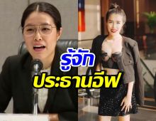 เปิดโปรไฟล์ อีฟ กาญจนา ประธานมูลนิธิ กันจอมพลัง ช่วยสู้