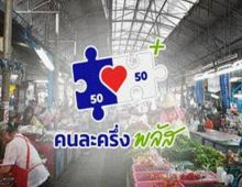เปิดแนวปฏิบัติร้านค้า คนละครึ่งพลัส งดใช้คิวอาร์โค้ดถาวร ณ จุดชำระเงิน