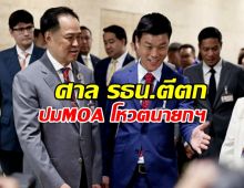 ศาล รธน.ตีตกปมMOA ณัฐพงษ์-อนุทิน โหวตนายกฯ