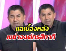 บิ๊กโจ๊ก แฉข้อมูลวงใน เบื้องหลังตำรวจกับเว็บพนันออนไลน์