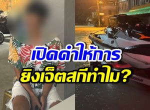 จับแล้ว! เปิดคำให้การ มือยิงไล่เจ็ตสกีช่วยน้ำท่วมหาดใหญ่