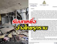 เขมรรับบทเหยื่อ ฟ้องโลกอ้างไทยรุกราน ใช้ควันพิษถล่มชาวบ้าน!