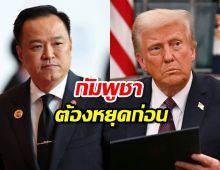 อนุทิน เผยผลหารือหลังคุย ทรัมป์ ยืนกรานกัมพูชาต้องหยุดก่อน
