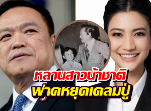 ธิศนา ฟาด อนุทิน หน้าสั่น! หยุดเคลม น้าชาติ ลั่นปู่ไม่หนุน