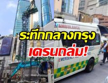 อีกแล้ว! เครนถล่มกลางอโศก เจ็บสาหัส2เจ้าหน้าที่ช่วยยื้อชีวิต