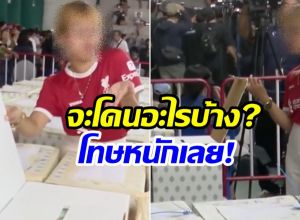 อย่าหาทำ! เปิดโทษหนัก เปิดหีบบัตรเลือกตั้งเอง