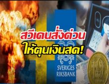 ด่วน! สวีเดนสั่งประชาชนตุนเงินสด ยุโรปผวาสงครามหนัก