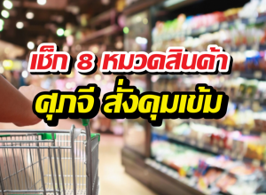 เช็กด่วน! 8 สินค้าคุมเข้ม ห้ามขึ้นราคาเด็ดขาด ใครฝ่าฝืนเจอดี