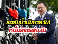 หายได้ไง? น้ำมันหมื่นลิตรล่องหน อนุทินสั่งรื้อใหญ่!