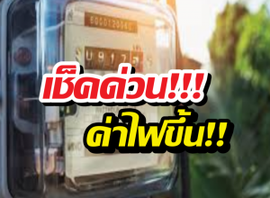 ตรึงไม่ไหว! ค่าไฟงวด พ.ค.-ส.ค. พุ่งไปถึงหน่วยละ...