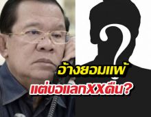 หลุดดีลลับ! ฮุนเซนส่งมือขวากราบทหารไทย ยอมแพ้แต่ขอXXคืน?