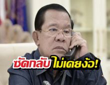 ระอุ! ฮุนเซนซัดกลุ่มหัวรุนแรงไทย กุข่าวดอดง้อฟื้นสัมพันธ์!