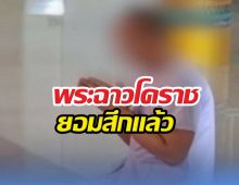 พระฉาวโคราชยอมสึก หลังถูกแฉเป็นชู้สามีชาวบ้าน!