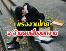 สัญญาณอันตราย! แรงงานไทย 2 ล้านคนเสี่ยงตกงาน