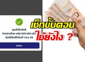 เตรียมตัวให้พร้อม! เช็ควิธีใช้สิทธิ ไทยช่วยไทยพลัส