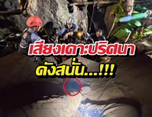 สัญญาณปาฏิหาริย์พิกัด2ชีวิตติดถ้ำลาว?