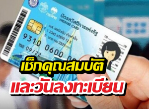 เปิดแล้ว ลงทะเบียนบัตรสวัสดิการแห่งรัฐรอบใหม่