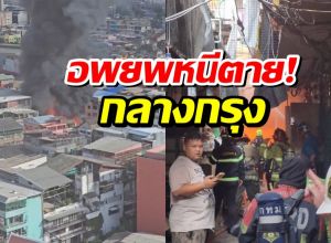 เปิดภาพนาทีระทึก! เพลิงไหม้บ้านเรือนปทุมวัน ควันพุ่งกลางเมือง
