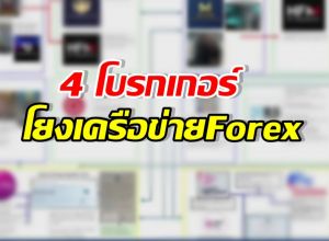เปิด4โบรกเกอร์ดัง โยง Forex หลัง DSI บุกค้น24จุด