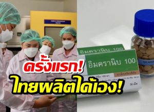 ครั้งแรกในประวัติศาสตร์! ไทยผลิต ยามะเร็งมุ่งเป้า ได้เอง!