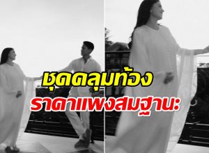 ส่องเเฟชั่นชุดคลุมท้อง เจ้าหญิงอนิชา ว่าที่คุณเเม่สายลักชูฯ