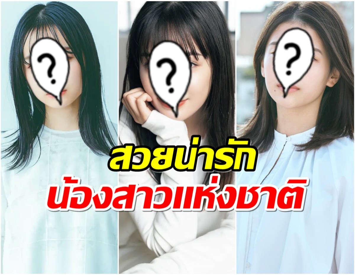 เปิดลิสต์ 10 อันดับ ดาราดังถูกโหวตให้เป็น น้องสาวเเห่งชาติ