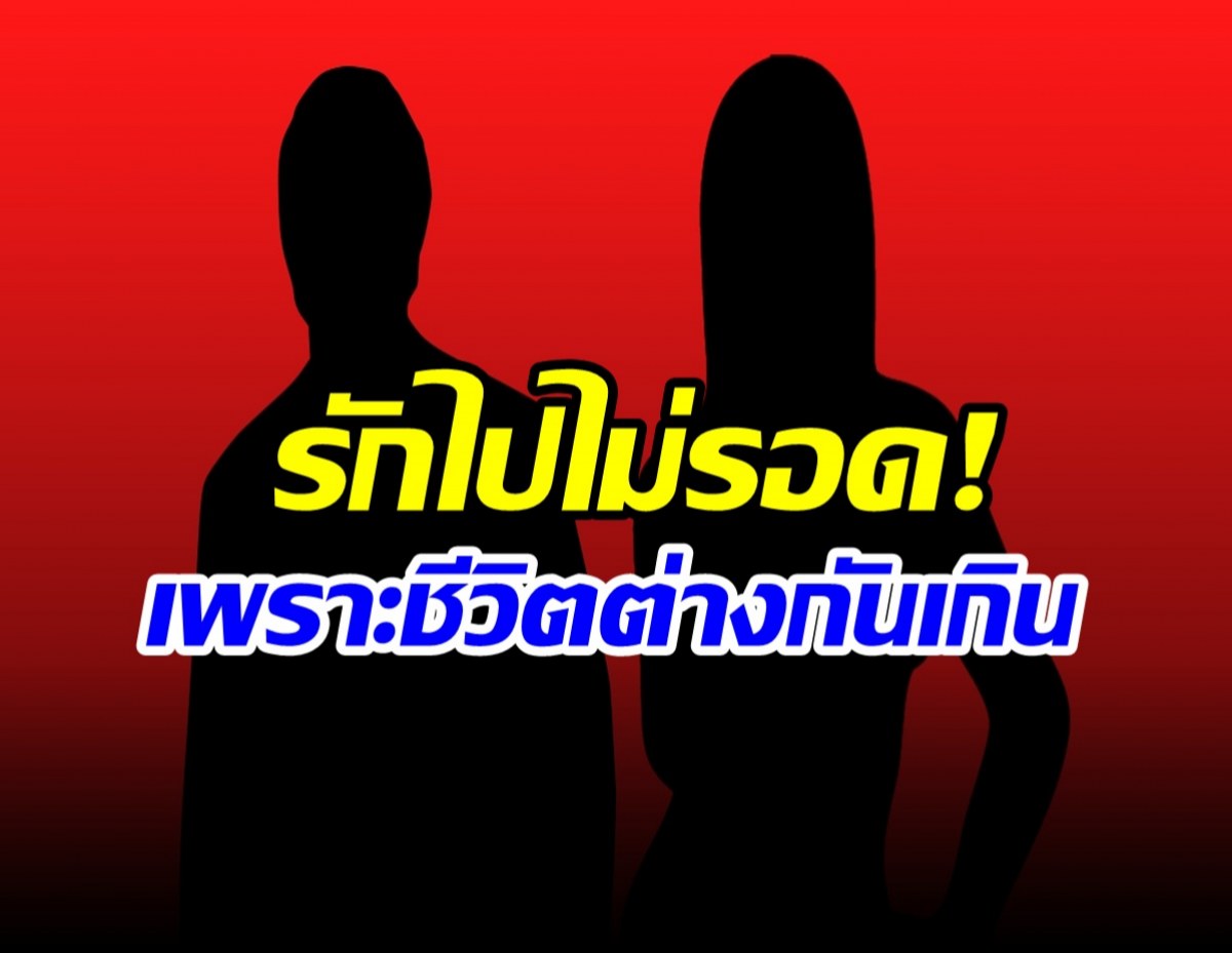 เสียดายมาก! คู่รักสุดฮอต  เลิกเงียบตั้งเเต่ปลายปีที่เเล้ว