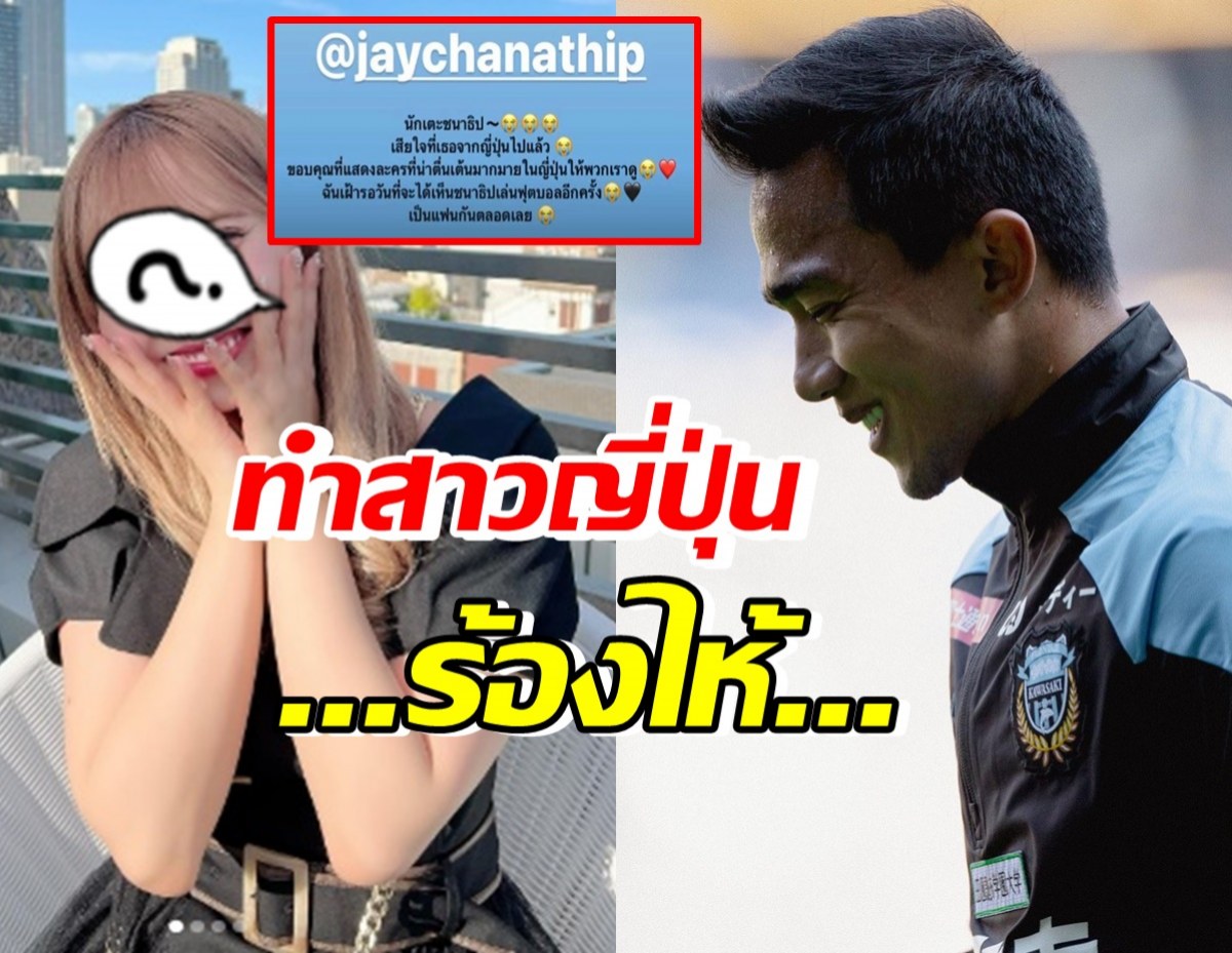 เจ ชนาธิป กลับไทย ทำนักร้องสาวร้องไห้ โพสต์เศร้า เหงาจัง