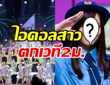 แฟนคลับหวั่นเสียโฉม! ไอดอลสาววงดังตกเวทีสูงกว่า2เมตร