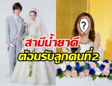 เซอร์ไพรส์ข่าวใหญ่! นางเอกแดนปลาดิบประกาศคลอดลูกคนที่2แล้ว