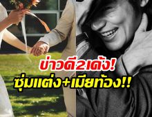 เเฟนคลับถึงกับช็อก! พระเอกดังวัย26 ประกาศข่าวดี 2 เด้ง