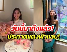 เจอเเล้วคนที่ใช่ นางเอกคนสวยคบเเฟนไม่ถึงปี ประกาศเเต่ง!