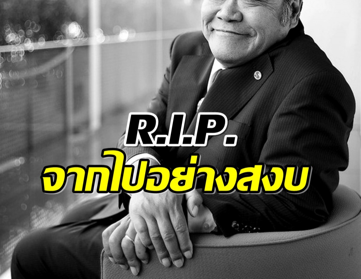 วงการบันเทิงเศร้า! นักเเสดงรุ่นใหญ่เสียชีวิตอย่างสงบ