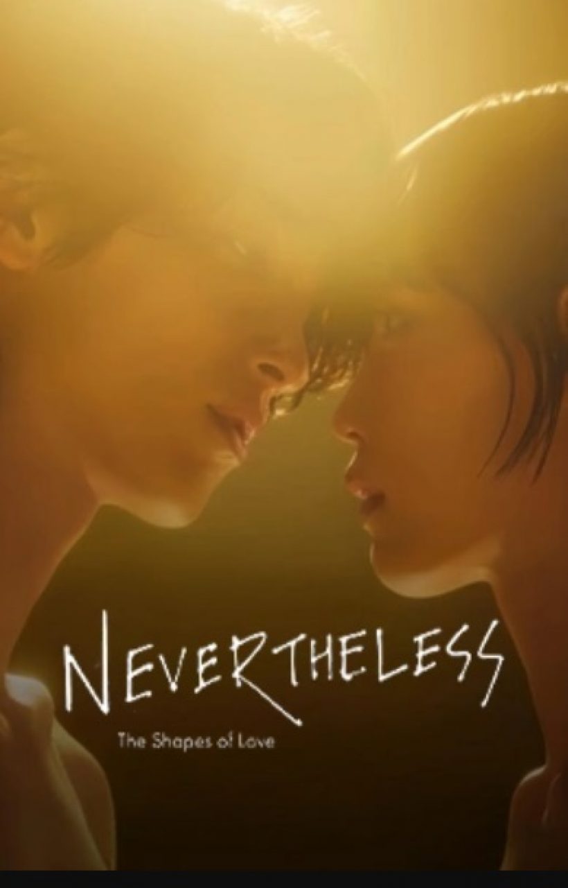 เช็คกระแส Nevertheless เวอร์ญี่ปุ่น สู้เกาหลีได้มั้ย?ไปดู