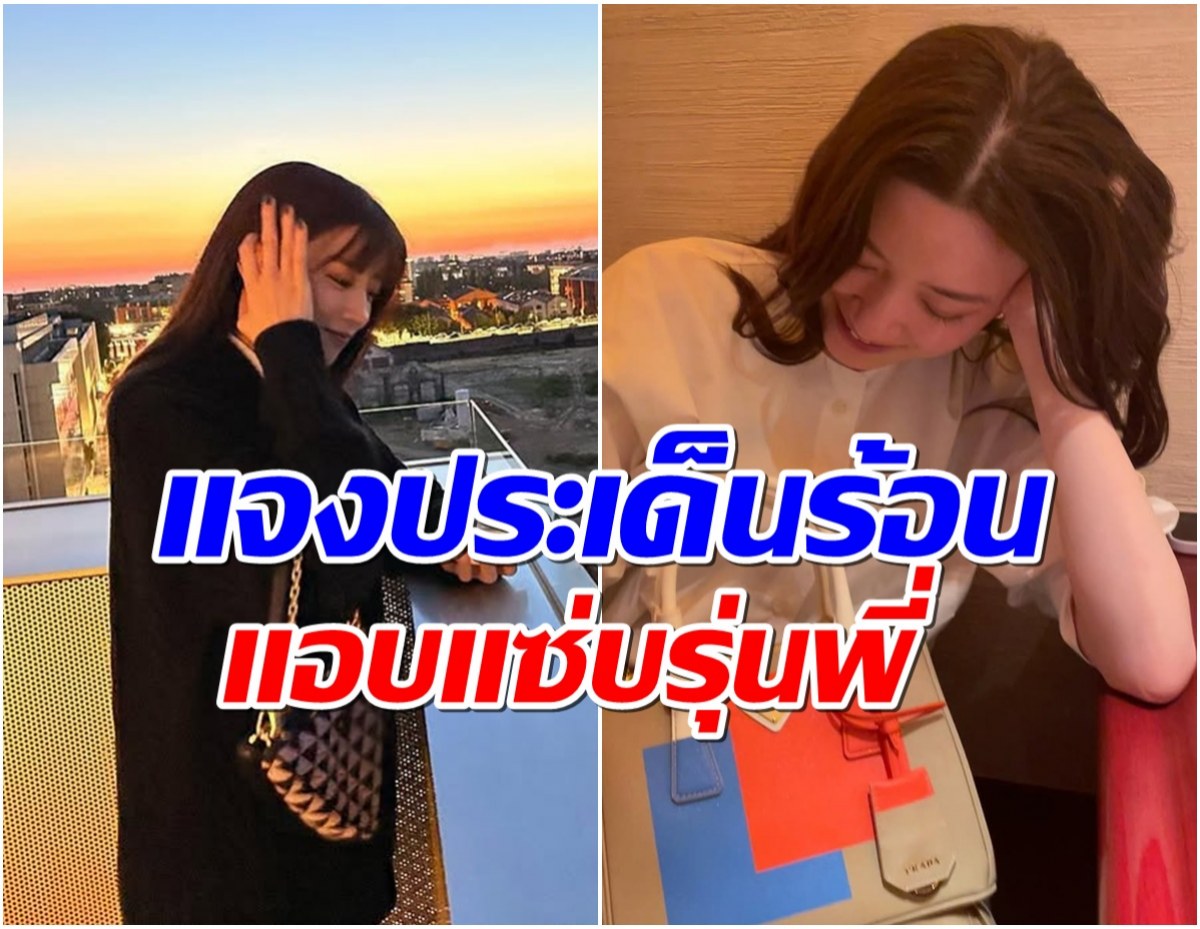 ต้นสังกัดชี้เเจงด่วน! นางเอกดังถูกเเฉเเชทลับเป็นมือที่ 3