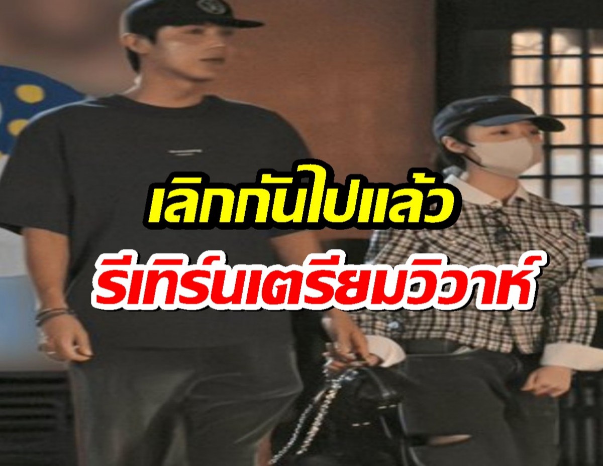 สื่อดังตีข่าว คู่รักเลิกกันไปแล้ว รีเทิร์นกับมาเตรียมวิวาห์