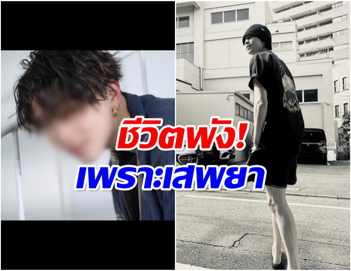 สะเทือนบันเทิง! พระเอกดาวรุ่ง เตรียมติดคุกโยงคดีเสพยา