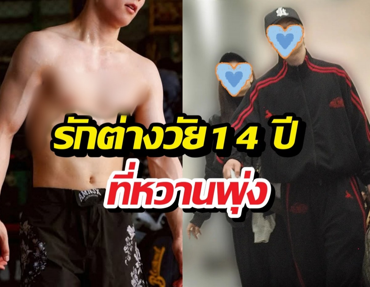หลุด!คู่รักต่างวงการ นักมวยหล่อและนางเอกรุ่นพี่ โอบกันสุดฟิน