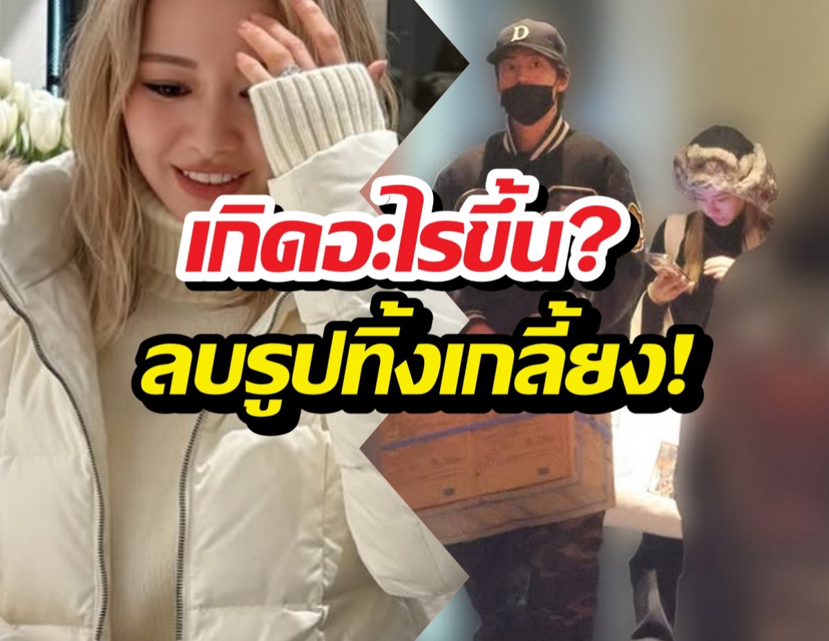 เกิดอะไรขึ้น? ดาราสาวลบรูปอดีตหวานใจทิ้งเกลี้ยง!