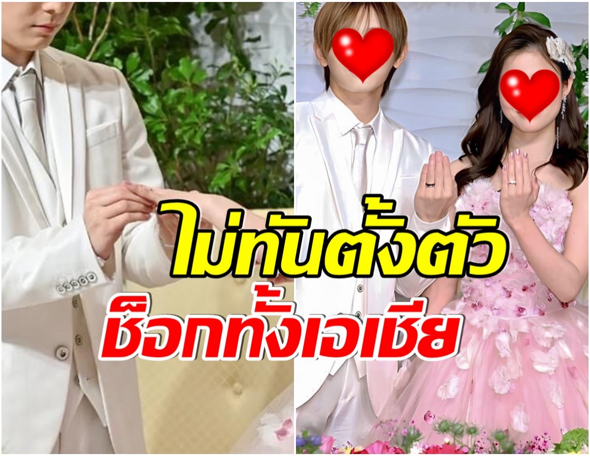 เเฟนคลับช็อก! 2 พระนางชื่อดังประกาศวิวาห์สายฟ้าเเลบ 