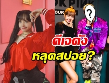 หลุดอีก! ลิซ่า BLACKPINK เตรียมโซโล่ คว้าดีเจดังร่วมงาน