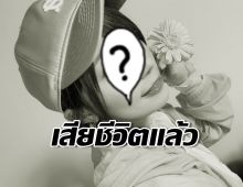 ต้นสังกัดแจ้งข่าวเศร้า นักแสดงสาว เสียชีวิตแล้ว