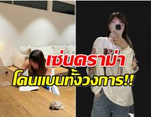 งานเข้า! พิธีกรสาว โพสต์ข้อความไม่คิดตอนนี้ถูกเเบนทุกรายการ