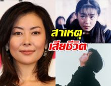 เปิดสาเหตุเบื้องต้น Miho Nakayama เสียชีวิตกระทันหัน แฟนทั่วโลกอาลัย