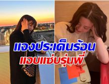 ต้นสังกัดชี้เเจงด่วน! นางเอกดังถูกเเฉเเชทลับเป็นมือที่ 3