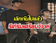 สื่อดังตีข่าว คู่รักเลิกกันไปแล้ว รีเทิร์นกับมาเตรียมวิวาห์