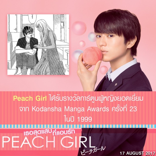 Peach Girl เธอสุดแสบที่แอบรัก - คนที่เรารัก กับ คนที่รักเรา หนุ่มไหนจะได้ใจสาว